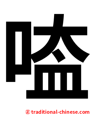 㗐