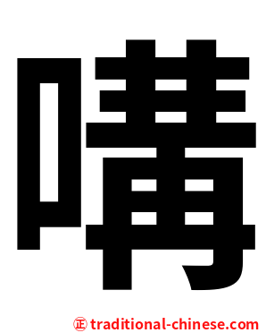 㗕