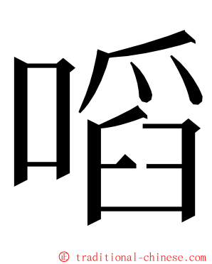 㗖 ming font