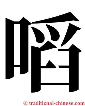 㗖 serif font
