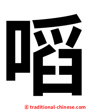 㗖