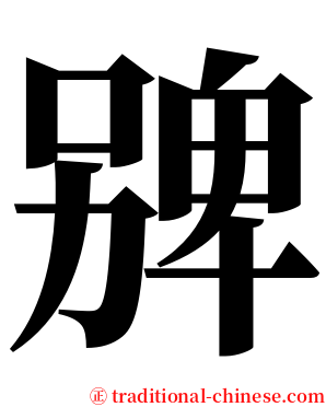 㗗 serif font