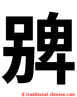 㗗