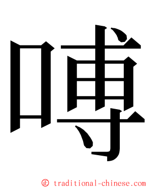 㗘 ming font