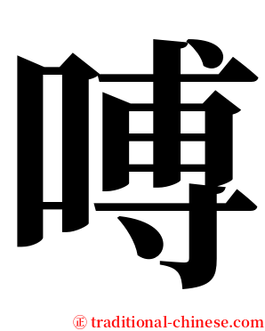 㗘 serif font