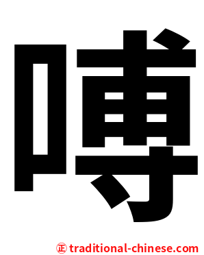 㗘