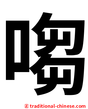 㗙