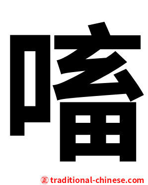 㗜