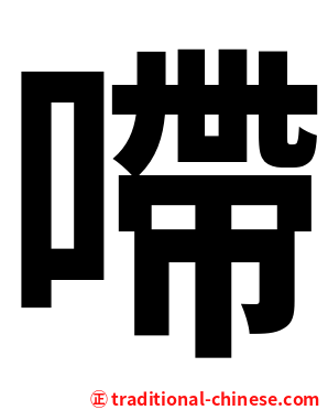㗣