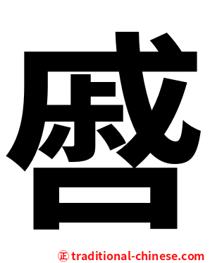 㗤