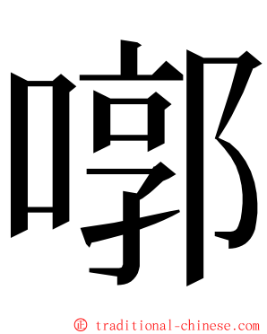 㗥 ming font