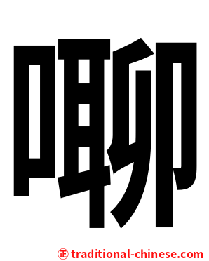 㗦