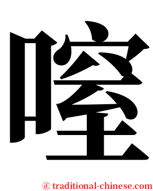 㗧 serif font