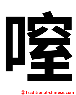 㗧