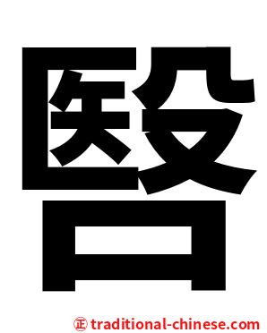 㗨