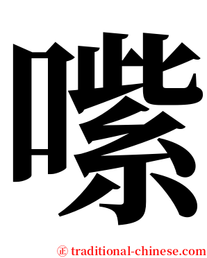 㗪 serif font