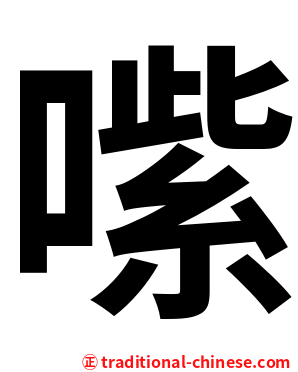 㗪