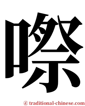 㗫 serif font