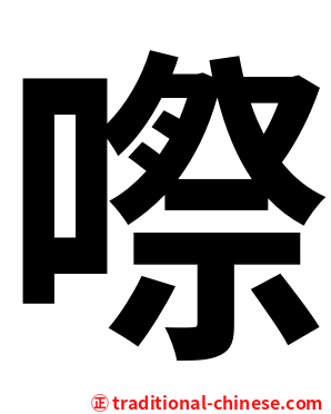 㗫
