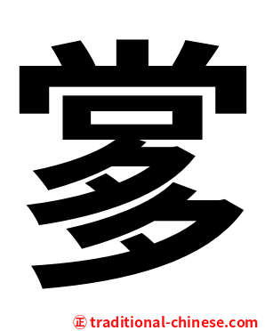 㗬
