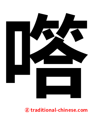 㗳