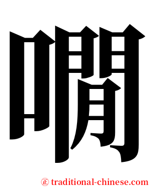 㗴 serif font