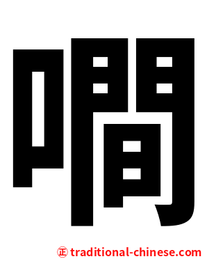 㗴