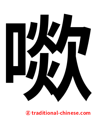 㗵