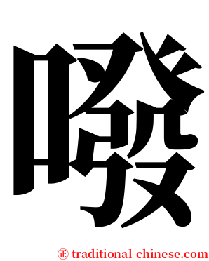 㗶 serif font
