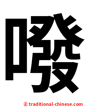 㗶