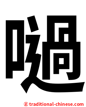 㗻