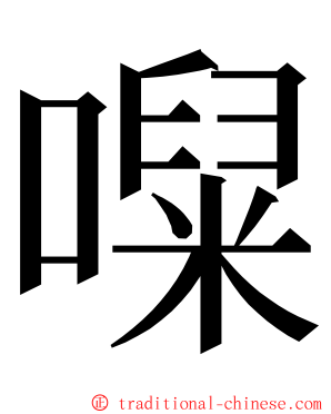 㘀 ming font