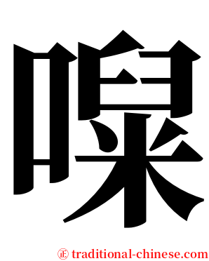 㘀 serif font