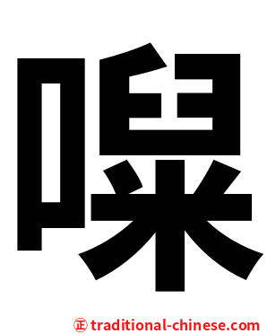 㘀