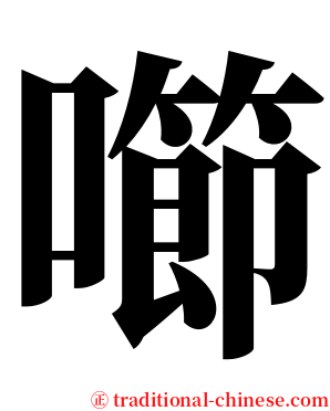 㘉 serif font
