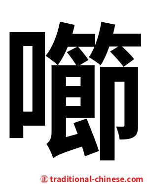 㘉