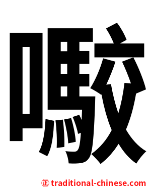 㘐