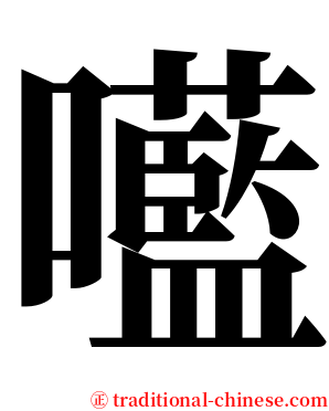 㘕 serif font