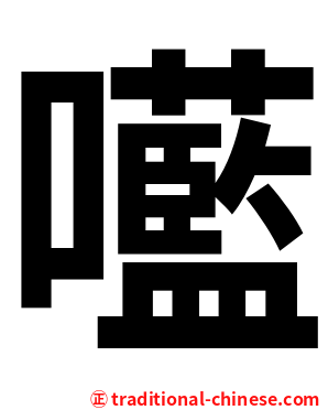 㘕