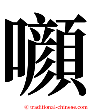 㘖 serif font
