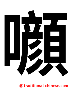 㘖