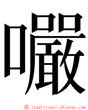 㘙 ming font