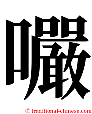 㘙 serif font