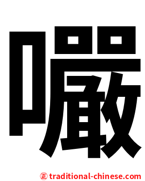 㘙