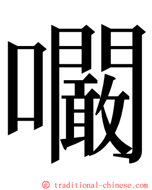 㘚 ming font