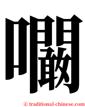 㘚 serif font
