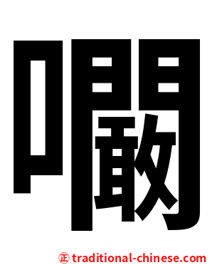 㘚
