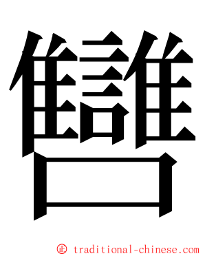㘜 ming font