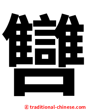 㘜