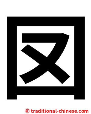 㘝